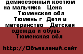 демисезонный костюм на мальчика › Цена ­ 1 000 - Тюменская обл., Тюмень г. Дети и материнство » Детская одежда и обувь   . Тюменская обл.